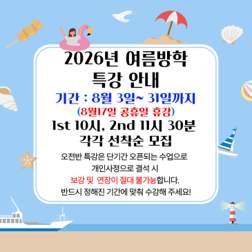 [수성구 리딩 학원]2026년 여름방학 오전 반 안내