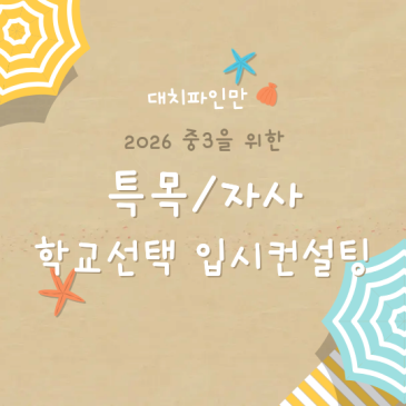 대치파인만 2026 중3 특목/자사 학교선택 입시컨설팅 RSS 대표 이미지