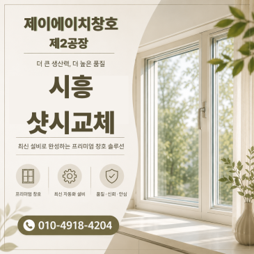 시흥 배곧동 배곧호반베르디움 샷시 시공 고객 반응 좋았던 현장