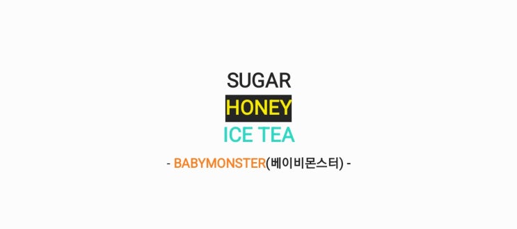 BABYMONSTER(베이비몬스터) - SUGAR HONEY ICE TEA 슈가 허니...