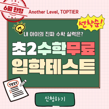 대치동 수학학원 초2 정규반 7월 개강+무료 테스트 RSS 대표 이미지