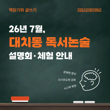 대치동 인근 논술학원 찾는다면? 2026 여름 리딩엠 설명회·무료 체험수업 안내 (한티역 도보 5분) RSS 대표 이미지
