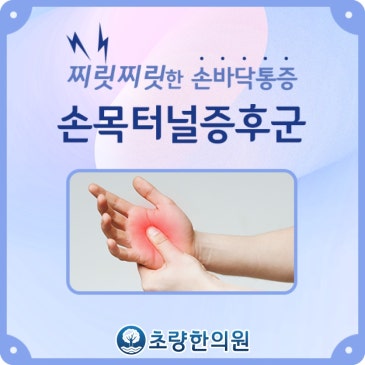 부산중앙동 초량 손목터널증후군 주먹 쥘 때에도 통증