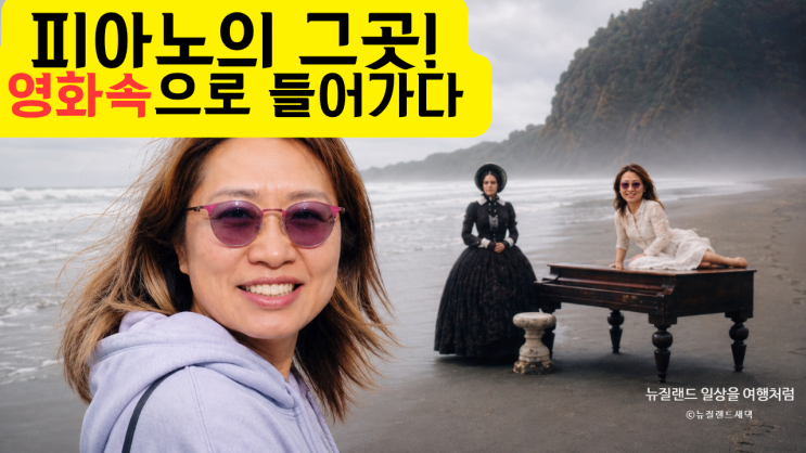 뉴질랜드 오클랜드 피하비치(Piha Beach) 여행, 영화 피아노 촬영지에....