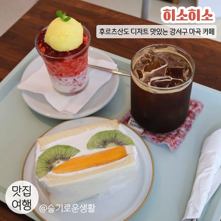 히소히소 후르츠 산도 / 디저트 맛있는 카페 강서구 가볼만한곳