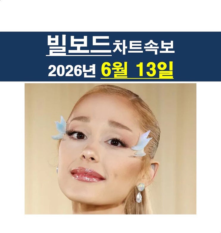 빌보드차트속보 2026년6월13일::아리아나 그란데의 7번째...