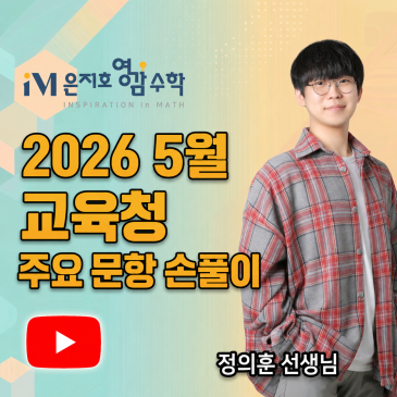 26년 5월 교육청 수학 주요문항 풀이 - 정의훈 선생님 RSS 대표 이미지