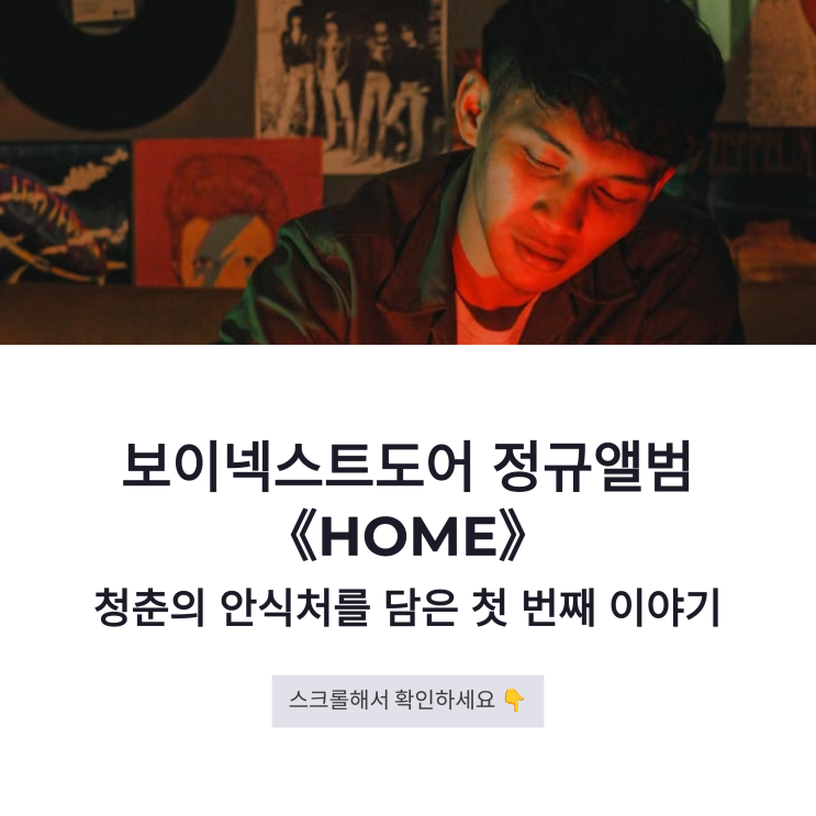 보이넥스트도어 정규앨범 홈, 청춘 감성과 정서적 안식처를 담다