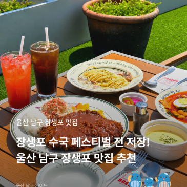 장생포 수국 페스티벌 보고 뭐 먹지? 장생포 맛집 3곳 추천!