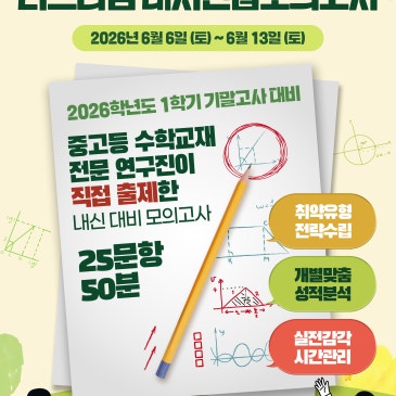 2026 1학기 수학 기말고사 내신대비 '대치연합모의고사' 실시 | 파이널 실전 점검의 중요성 RSS 대표 이미지