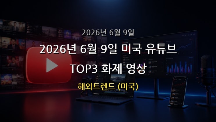 2026년 6월 9일 미국 유튜브 TOP3 화제 영상