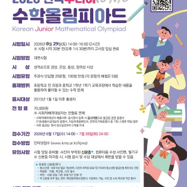 2026. 한국주니어 수학올림피아드 KJMO 7,8월 파이널 모의고사, 기출문제 풀이반 개강 RSS 대표 이미지