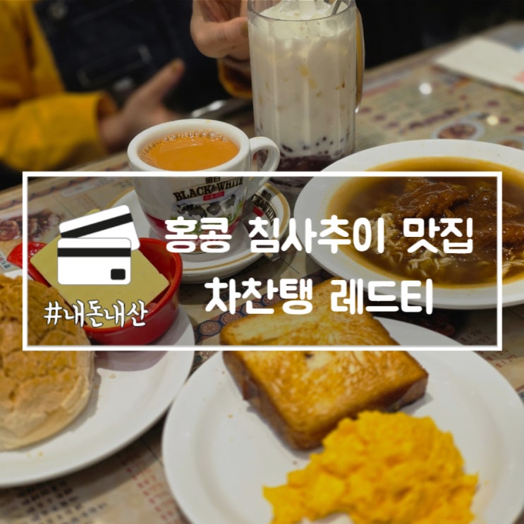 홍콩 침사추이 맛집 차찬탱 레드티 메뉴 추천 내돈내산 또간집