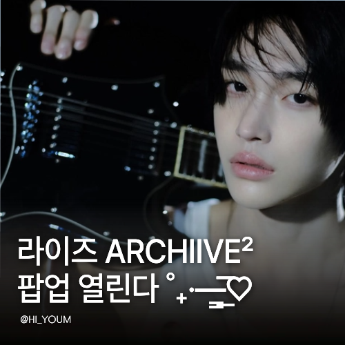 라이즈 ARCHIIVE² 팝업 열린다! 앨범 MD 예약 일정 한눈에...