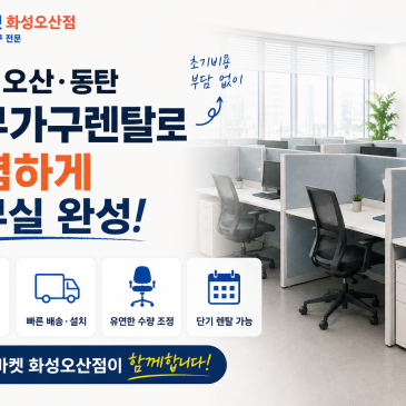 화성·오산·동탄 사무가구렌탈로 사무실 가구 저렴하게 준비하는 방법
