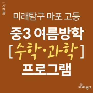 [미래탐구 마포 고등] 중3 여름방학 수학·과학 프로그램 안내 (7월 개강) RSS 대표 이미지