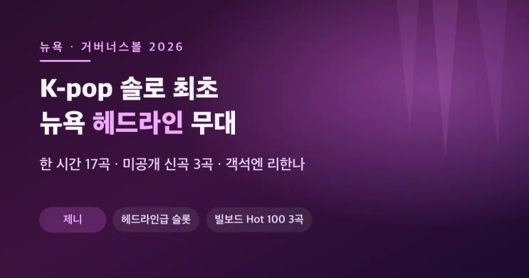 제니, 뉴욕 대형 페스티벌 헤드라인 — K-pop 솔로 최초, 17곡...