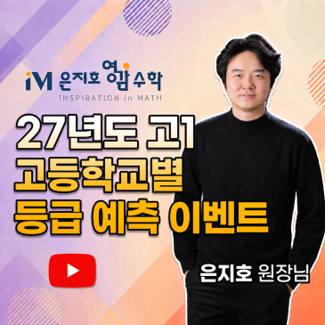 27년 고1(현중3) 지원희망 고등학교별 등급예측 하기 프로그램 - 은지호 원장 [ 수정중 ] RSS 대표 이미지