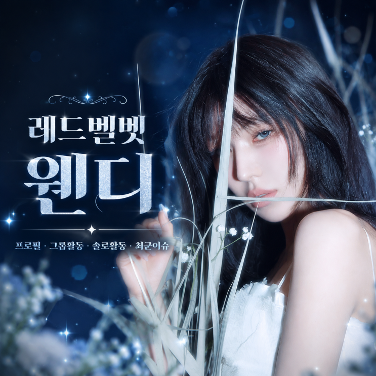 레드벨벳 웬디 프로필 총정리｜그룹 활동·솔로 활동·최근...
