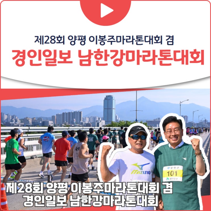 제28회 양평 이봉주마라톤대회 겸 경인일보 남한강마라톤대회
