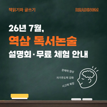 역삼 논술학원 찾는 학부모님께｜리딩엠 설명회·무료 체험수업 안내 RSS 대표 이미지