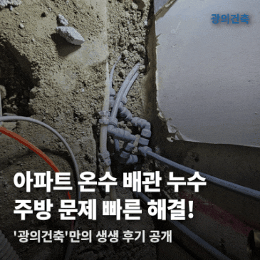 아파트 온수 배관 누수, 검단 온누리캐슬 주방 해결 과정 시공 사례