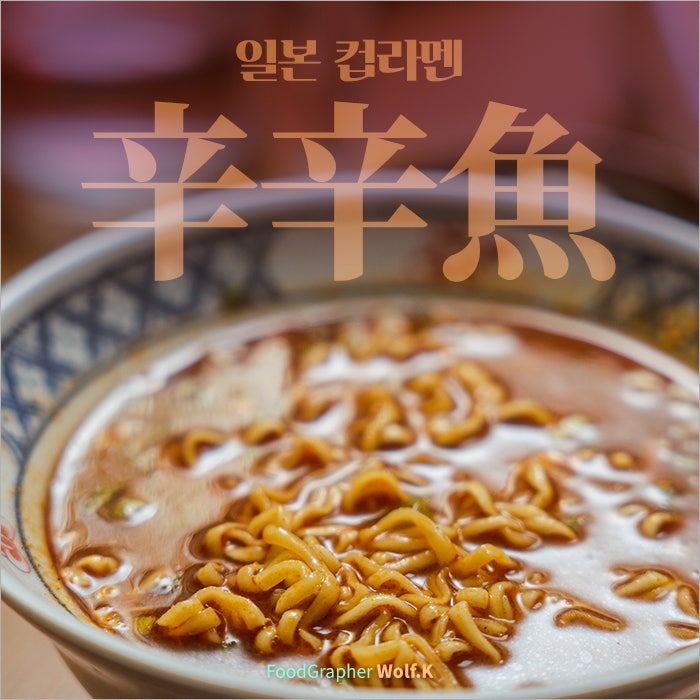 일본 컵라멘 치고는 꽤나 칩니다. 스가키야, 카라카라우오 라멘.