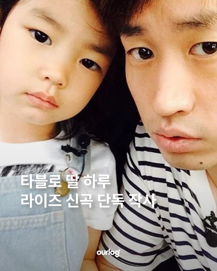 타블로 딸 하루 라이즈 신곡 단독 작사