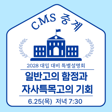 [CMS중계] 2028대입 대비 특별 설명회: "일반고의 함정과 자사·특목고의 기회" RSS 대표 이미지