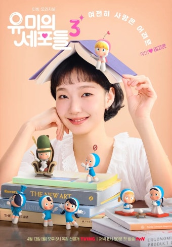 유미의 세포들3. 3화 리뷰