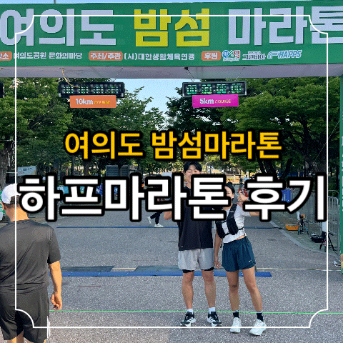 여의도 밤섬마라톤 첫 하프 완주 후기! 결혼 10주년 기념으로 도전 성공