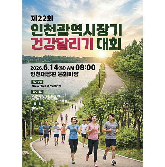 [제22회 인천시장기 건강달리기] 인천대공원 10km 주차·교통 총정리 | 주차 협소, 인천대공원역 직결