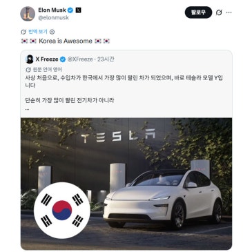 "한국은 멋지다" 일론 머스크가 태극기 올린 이유