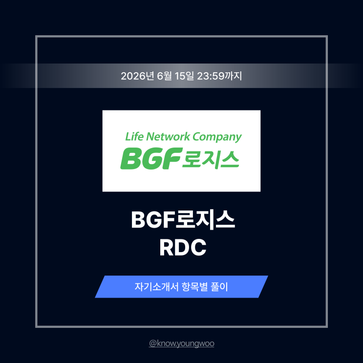 BGF로지스 RDC 자기소개서 작성법과 상위 1% 합격 예시 [26년 상반기] : 네이버 블로그