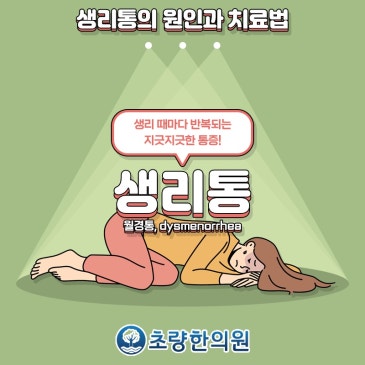 아픈 배 부여잡는 초량역 생리통