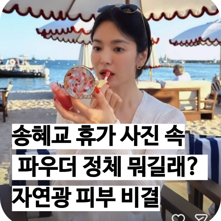송혜교 휴가 사진 속 파우더 정체 뭐길래? 자연광 피부 비결