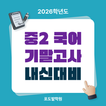 중2 국어 내신 1학기 기말고사 대비 안내 RSS 대표 이미지