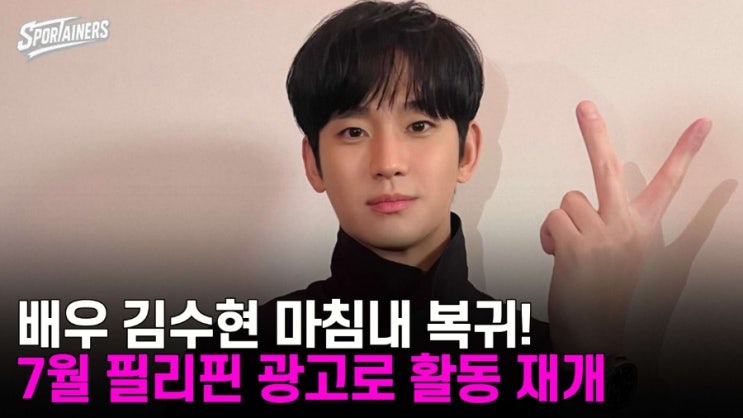 배우 김수현 마침내 복귀! 7월 필리핀 광고로 활동 재개...