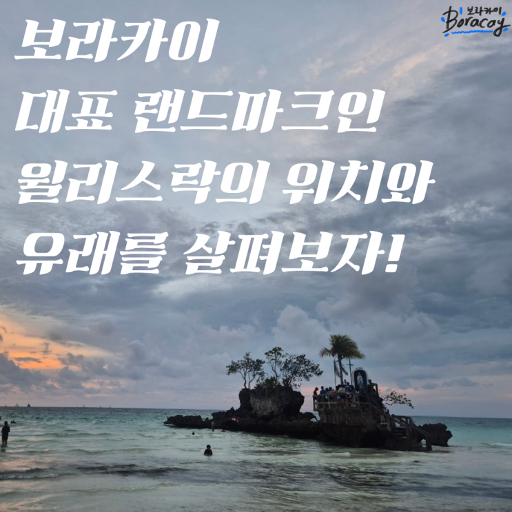 보라카이의 상징, 윌리스락(Willie's Rock) 직접 다녀온 후기