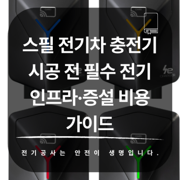스필 전기차 충전기 시공 전 필수 전기 인프라·증설 비용 가이드
