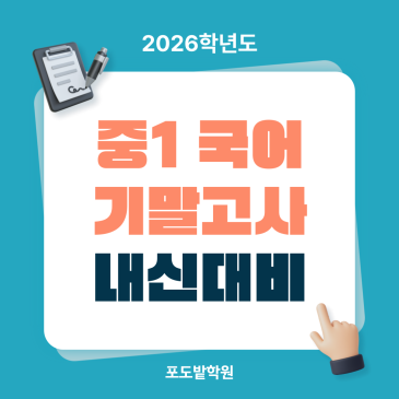 중1 국어 내신 1학기 기말고사 대비 안내 RSS 대표 이미지