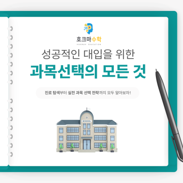 성공적인 대입을 위한 과목선택의 모든 것! RSS 대표 이미지