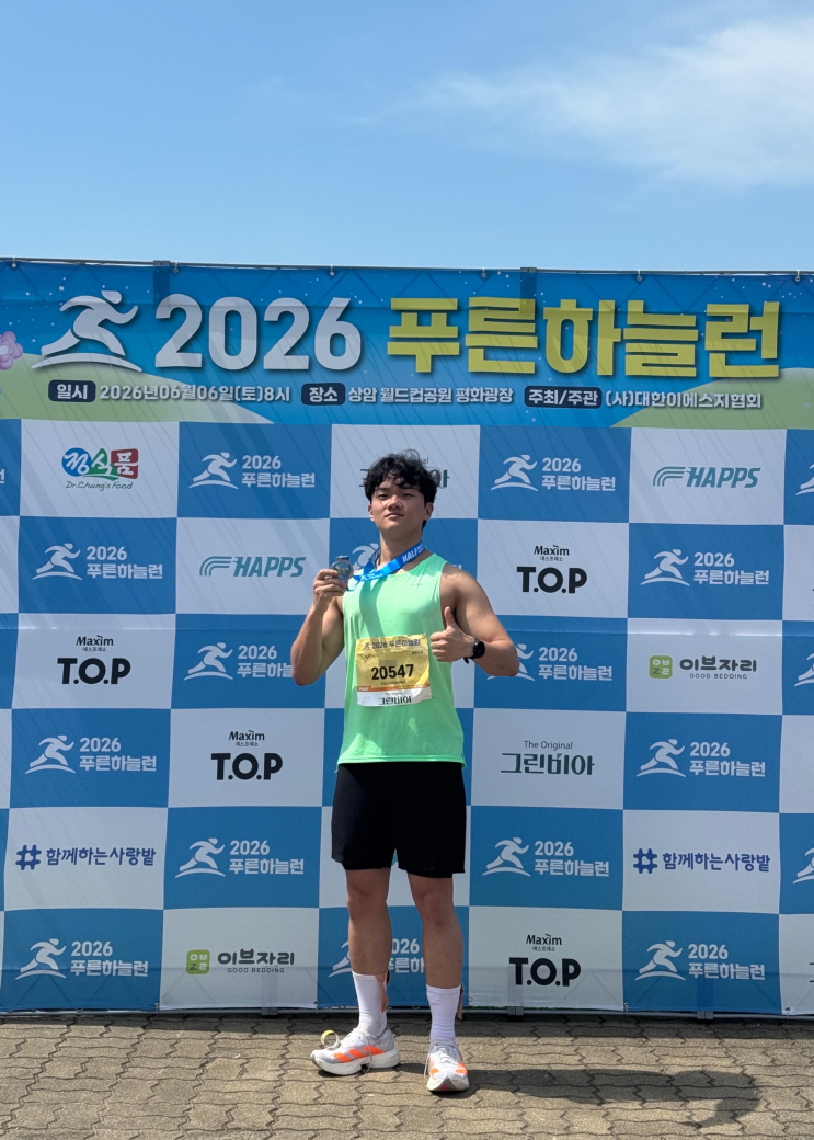 [마라톤] 2026 푸른하늘런, 인생 첫 하프를 뛰다.