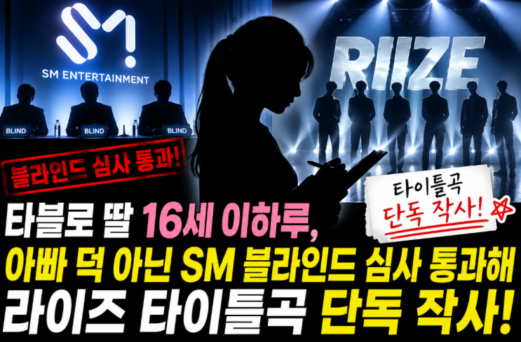 타블로 딸 16세 이하루, 아빠 덕 아닌 SM 블라인드 심사 통과해...
