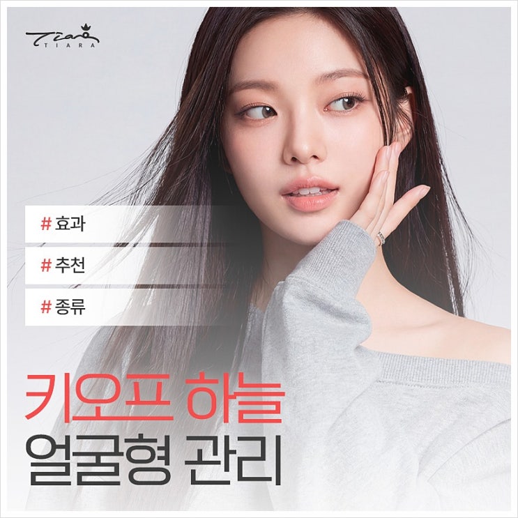 키오프 하늘 얼굴형 관리 효과 추천 종류