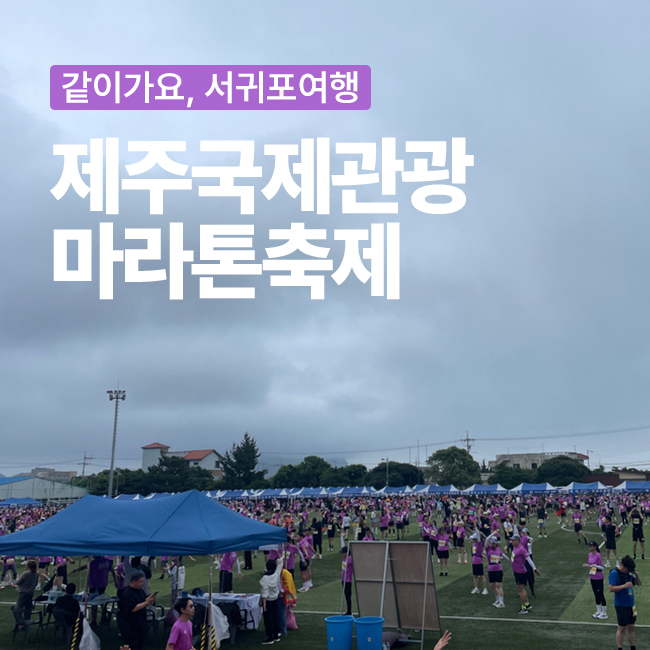 제30회 제주국제관광마라톤축제