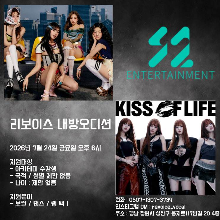 창원 리보이스 S2엔터테인먼트(키스오브라이프) 내방 오디션...