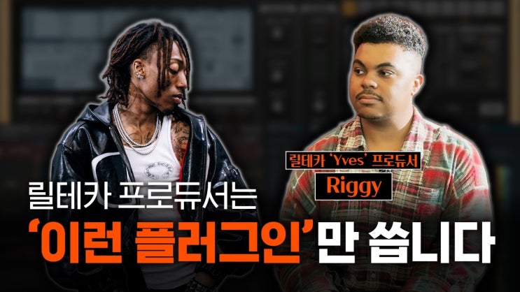 Lil Tecca 프로듀서 Riggy를 직접 만나봤습니다(2탄)