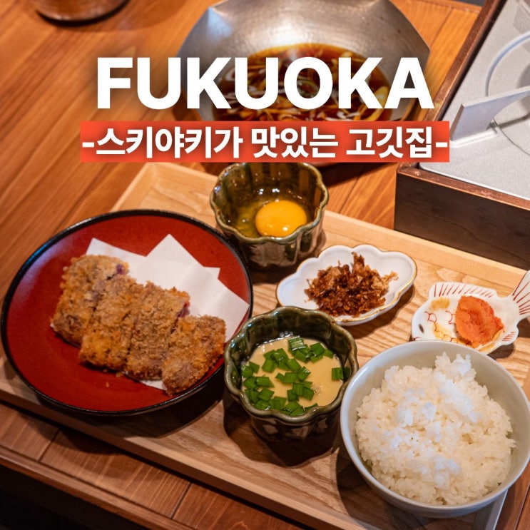 후쿠오카 하카타 버스터미널 맛집 스키야키 마스터드림 맥주 파는 ....