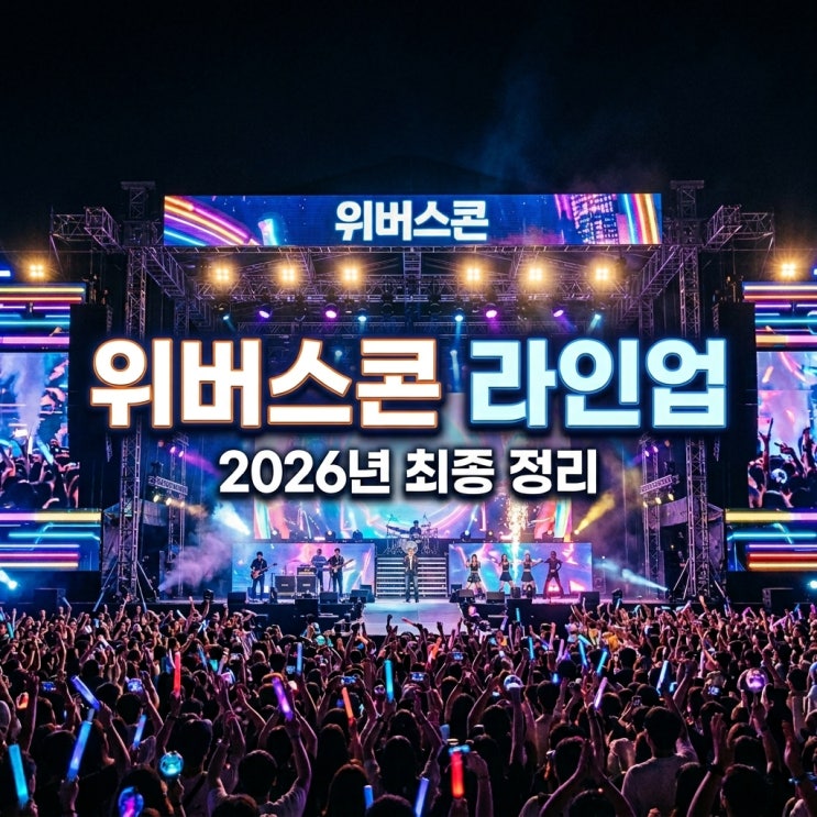 2026 위버스콘 라인업 최종 확정 및 티켓팅 성공 가이드